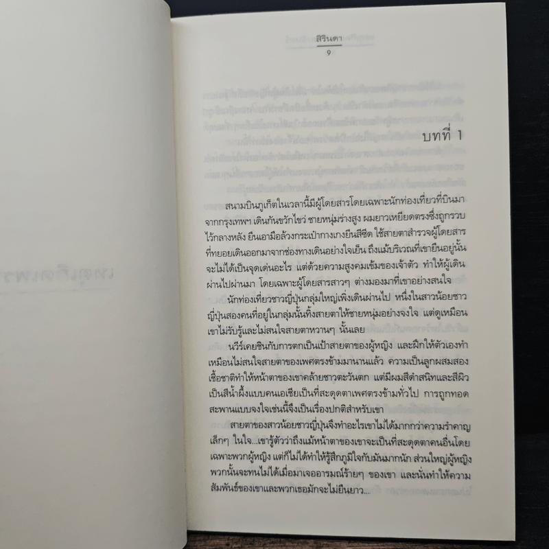 เหตุเกิดเพราะแสงจันทร์ (ความรู้สึกดีที่เรียกว่ารัก ชุดพิเศษ) - สิรินดา