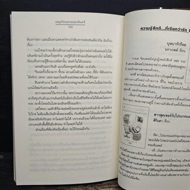 เหตุเกิดเพราะแสงจันทร์ (ความรู้สึกดีที่เรียกว่ารัก ชุดพิเศษ) - สิรินดา