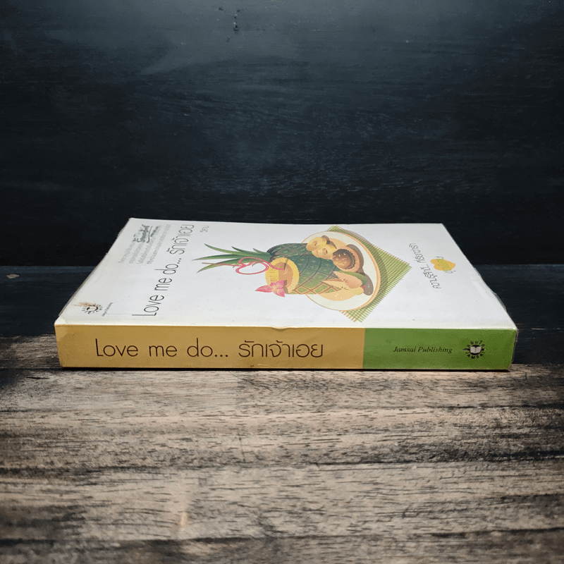 ความรู้สึกดี...ที่เรียกว่ารัก ชุดพิเศษ Love me do...รักเจ้าเอย - วีสาม