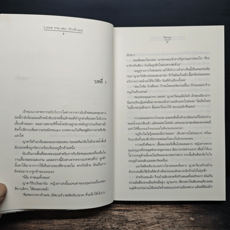 ความรู้สึกดี...ที่เรียกว่ารัก ชุดพิเศษ Love me do...รักเจ้าเอย - วีสาม