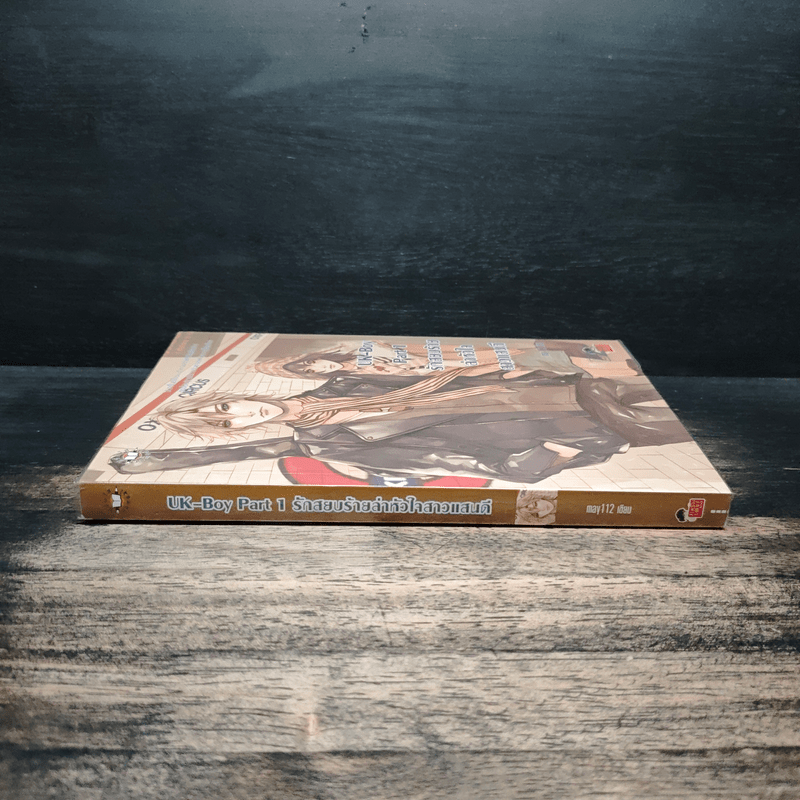 UK-Boy Part 1 รักสยบร้ายล่าหัวใจสาวแสนดี - may112