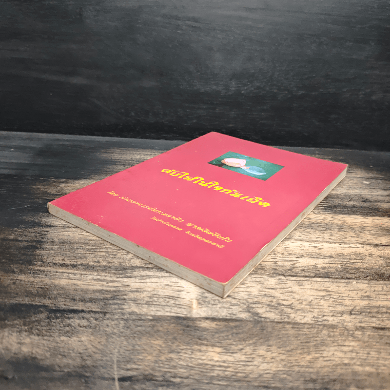 ดับไฟในใจกันเถิด - ท่านอาจารย์พระมหาบัว ญาณสัมปันโน