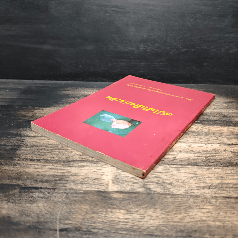 ดับไฟในใจกันเถิด - ท่านอาจารย์พระมหาบัว ญาณสัมปันโน