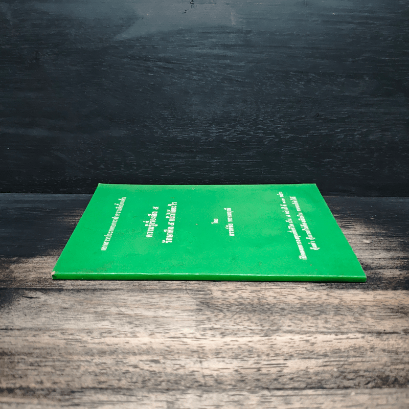 ความรู้เรื่องศีล 5 รักษาศีล 5 แล้วได้อะไร - สรรค์ชัย พรหมฤาษี