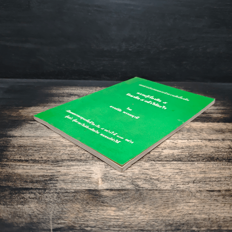 ความรู้เรื่องศีล 5 รักษาศีล 5 แล้วได้อะไร - สรรค์ชัย พรหมฤาษี