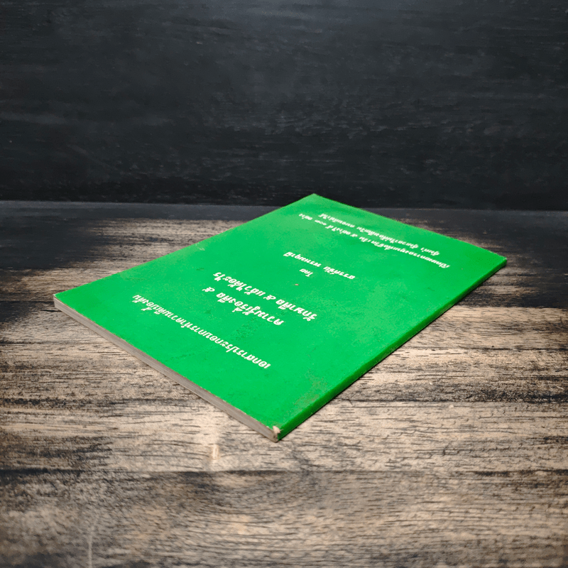 ความรู้เรื่องศีล 5 รักษาศีล 5 แล้วได้อะไร - สรรค์ชัย พรหมฤาษี