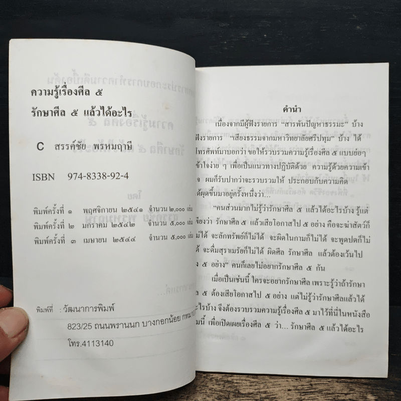 ความรู้เรื่องศีล 5 รักษาศีล 5 แล้วได้อะไร - สรรค์ชัย พรหมฤาษี