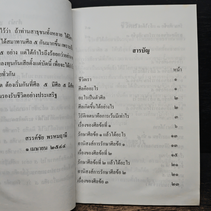ความรู้เรื่องศีล 5 รักษาศีล 5 แล้วได้อะไร - สรรค์ชัย พรหมฤาษี