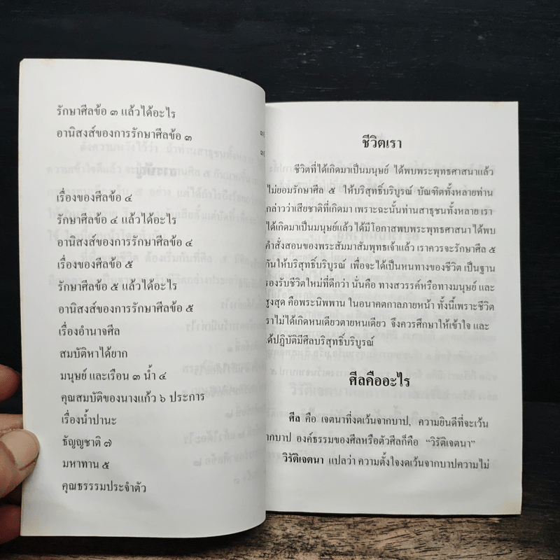 ความรู้เรื่องศีล 5 รักษาศีล 5 แล้วได้อะไร - สรรค์ชัย พรหมฤาษี