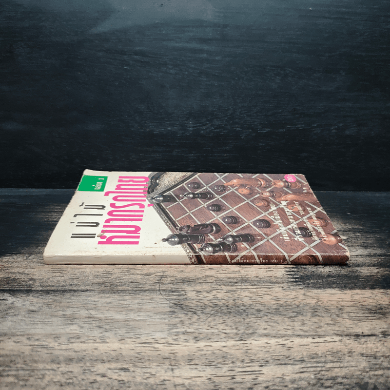 แม่ไม้หมากรุกไทย เล่ม 1