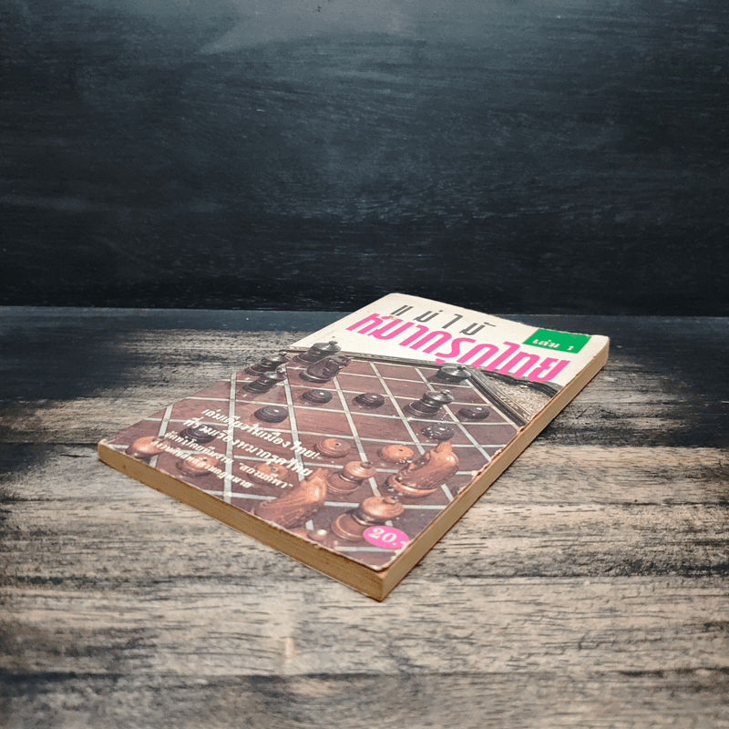 แม่ไม้หมากรุกไทย เล่ม 1