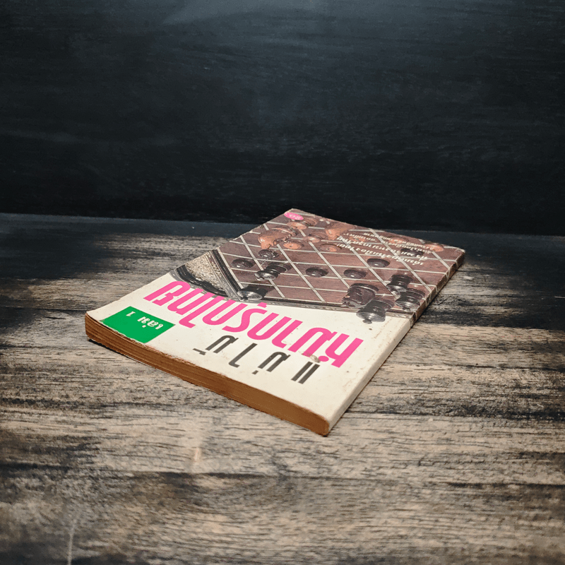 แม่ไม้หมากรุกไทย เล่ม 1