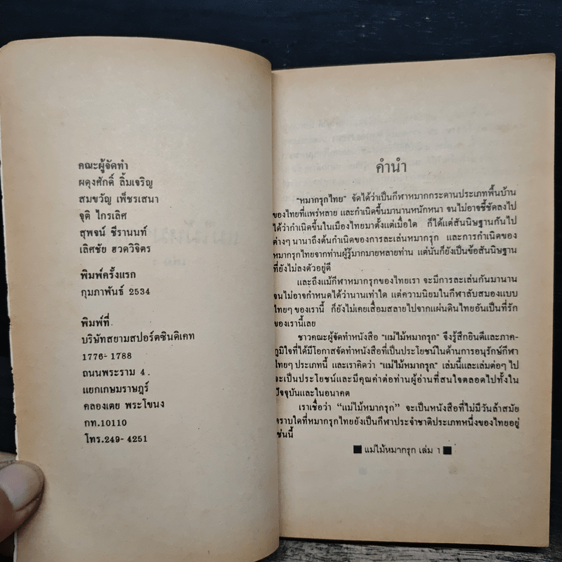 แม่ไม้หมากรุกไทย เล่ม 1