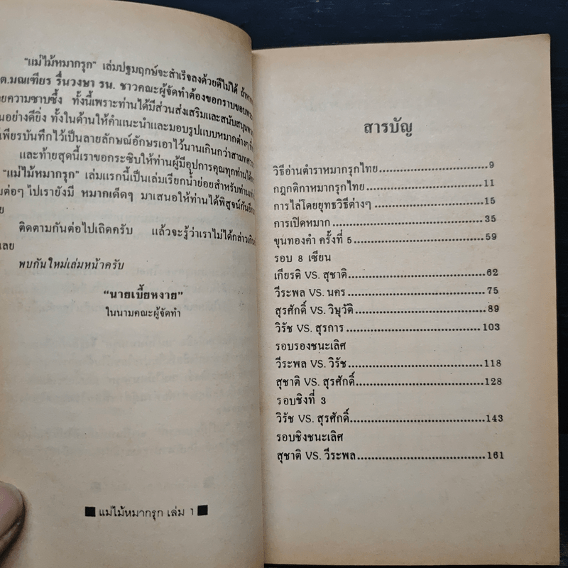 แม่ไม้หมากรุกไทย เล่ม 1