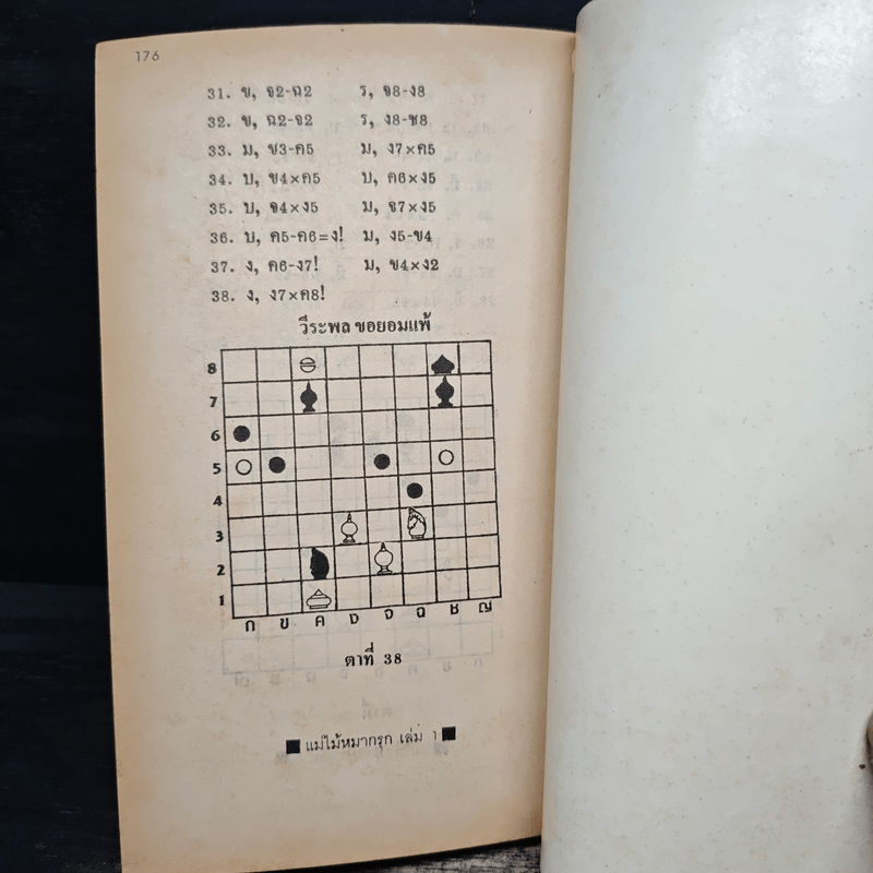 แม่ไม้หมากรุกไทย เล่ม 1