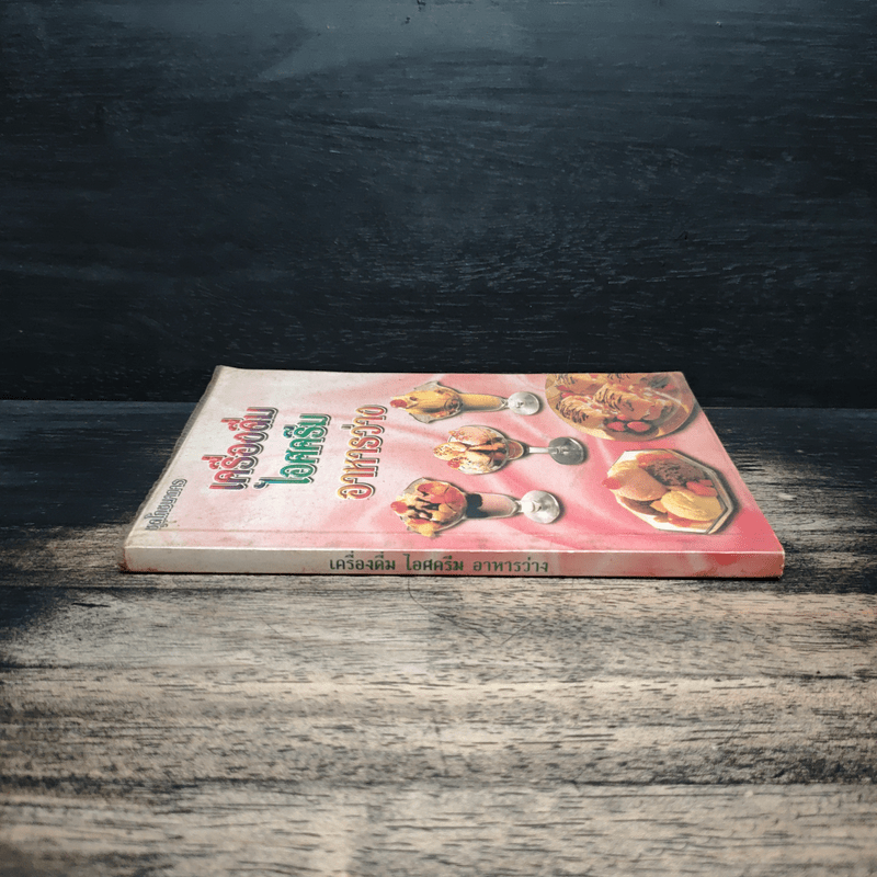 เครื่องดื่ม ไอศครีม อาหารว่าง