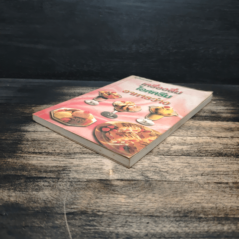 เครื่องดื่ม ไอศครีม อาหารว่าง