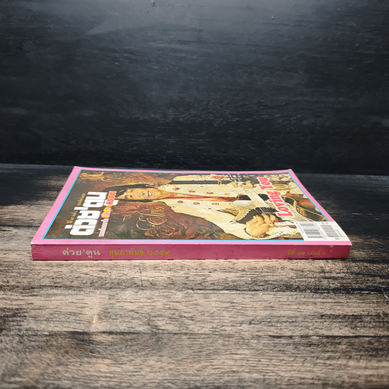 ต่วย'ตูน ปีที่ 45 เล่มที่ 6 ก.พ.2559