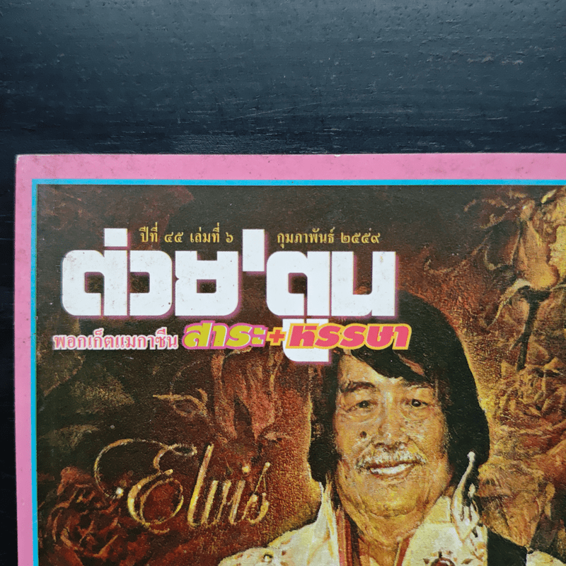 ต่วย'ตูน ปีที่ 45 เล่มที่ 6 ก.พ.2559