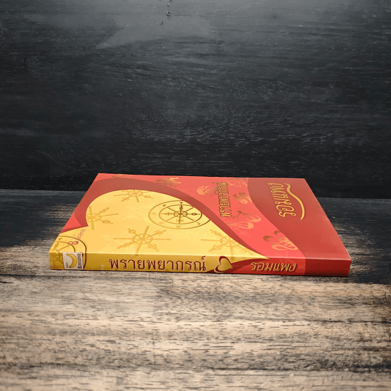 พรายพยากรณ์ - รอมแพง