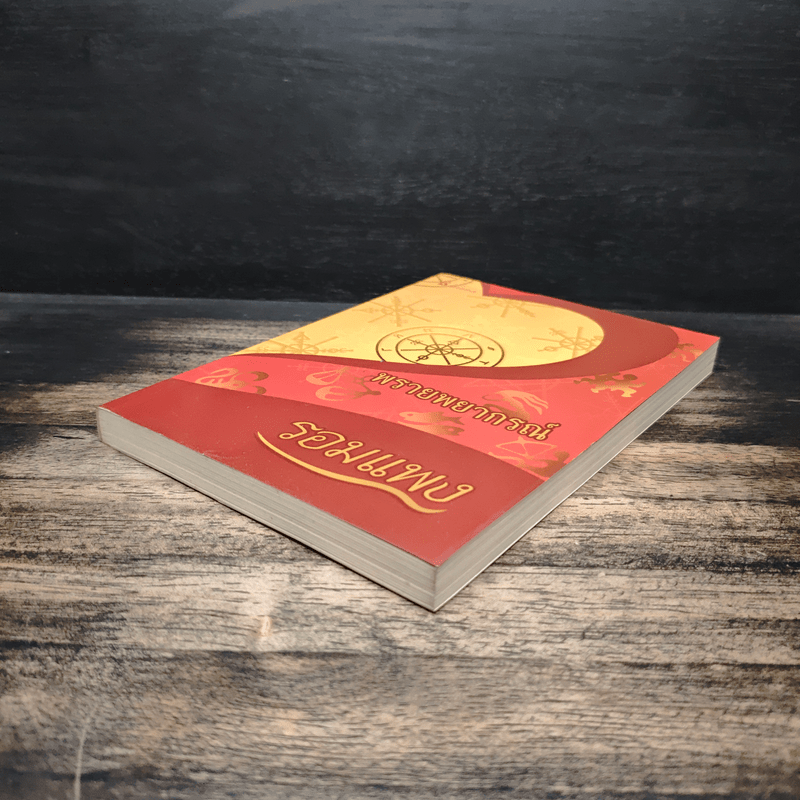 พรายพยากรณ์ - รอมแพง