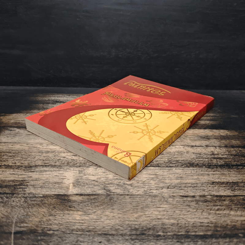 พรายพยากรณ์ - รอมแพง