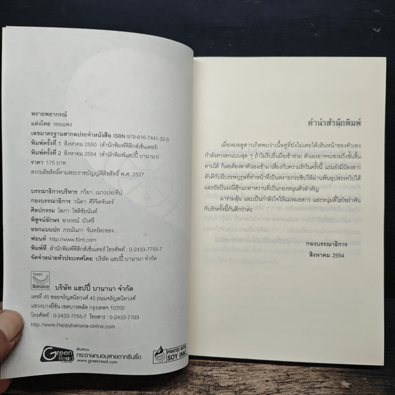 พรายพยากรณ์ - รอมแพง