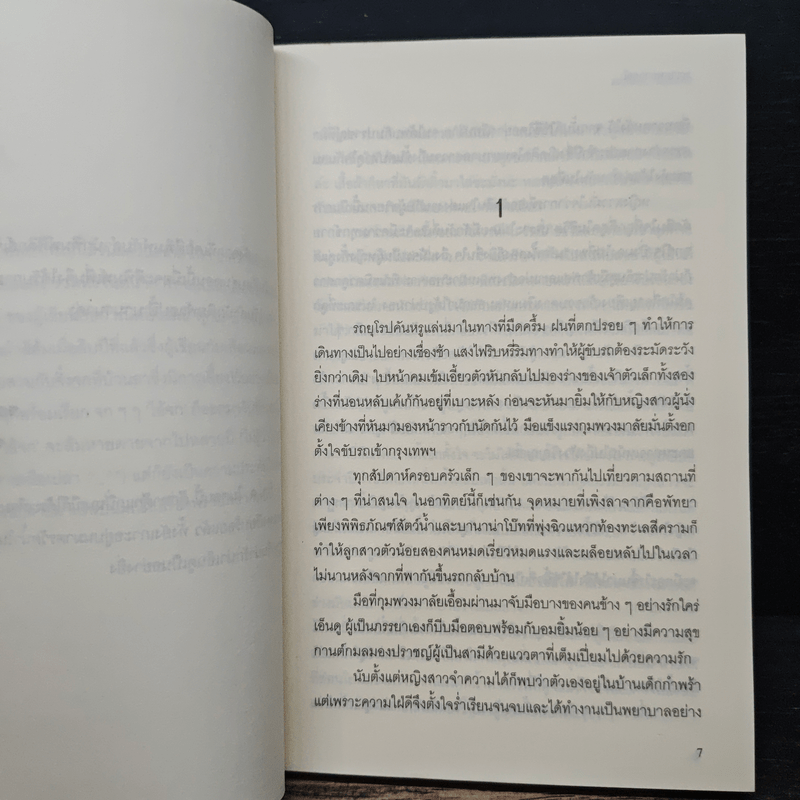 พรายพยากรณ์ - รอมแพง