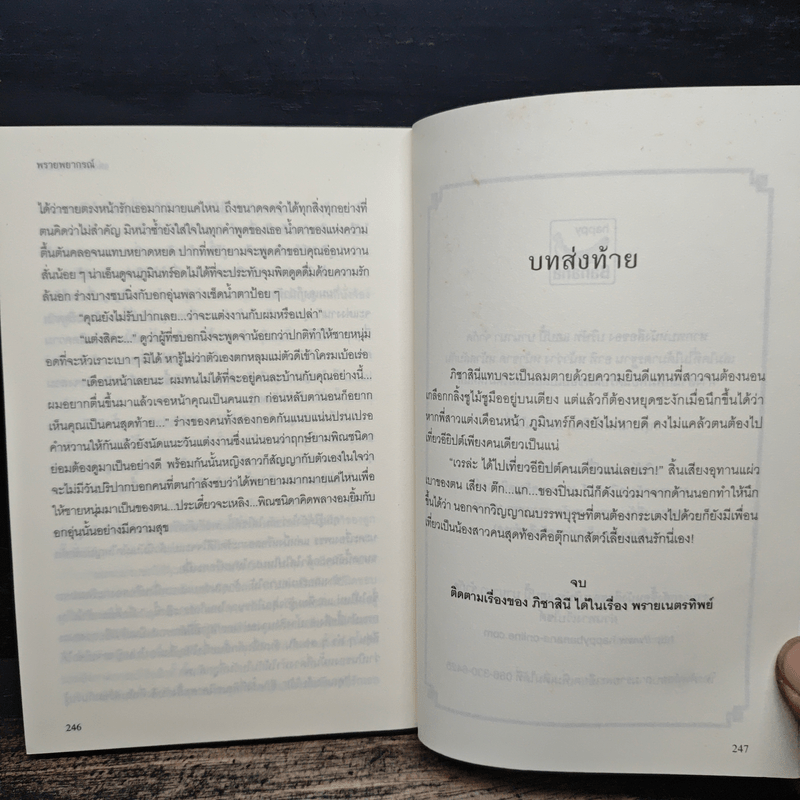 พรายพยากรณ์ - รอมแพง