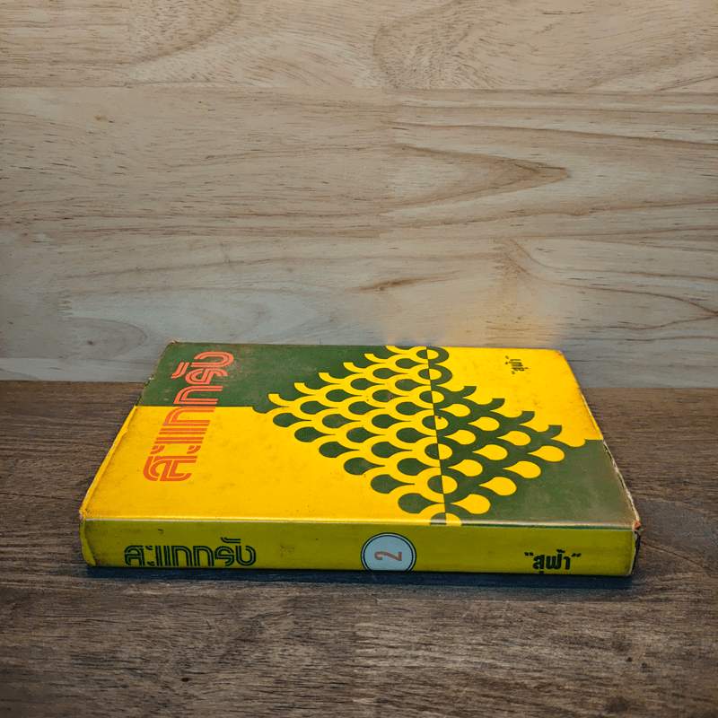 สะแกกรัง เล่ม 2 - สุฟ้า