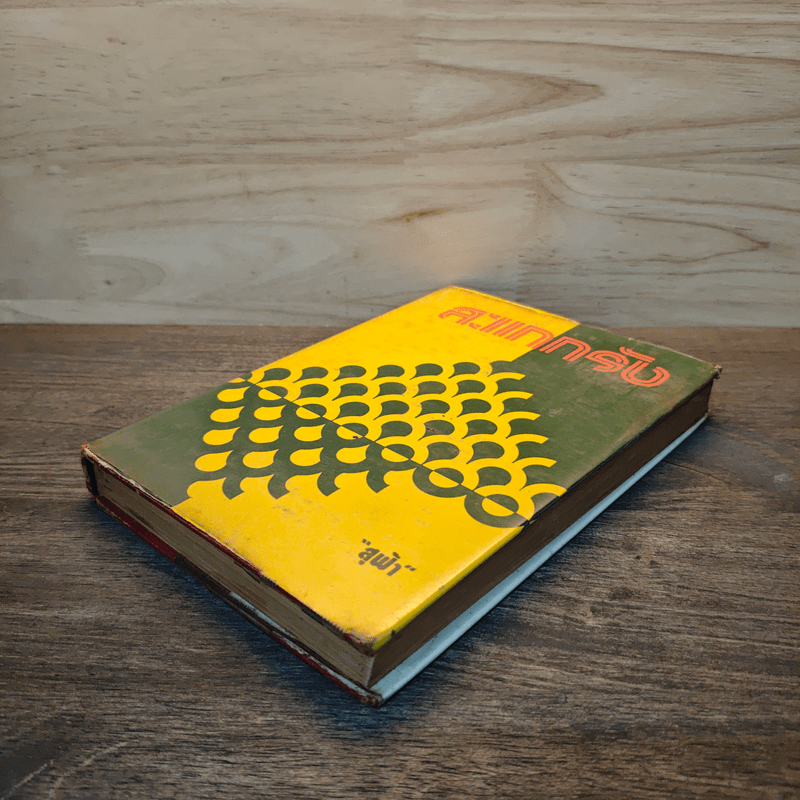 สะแกกรัง เล่ม 2 - สุฟ้า