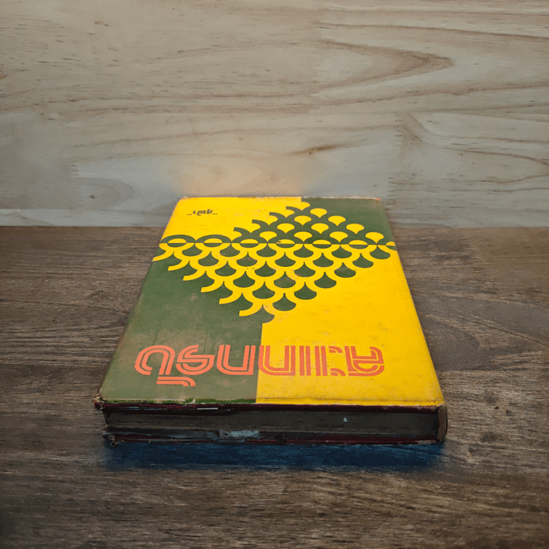 สะแกกรัง เล่ม 2 - สุฟ้า