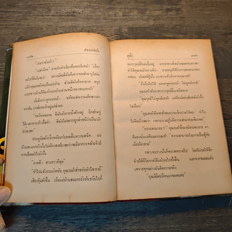 สะแกกรัง เล่ม 2 - สุฟ้า