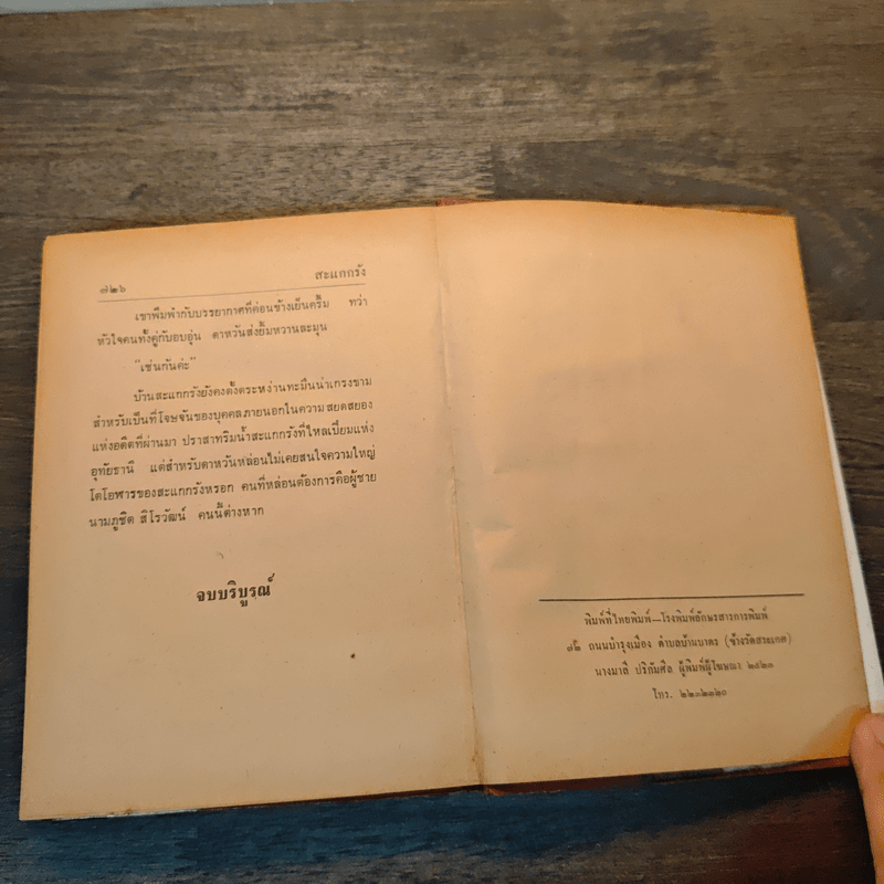 สะแกกรัง เล่ม 2 - สุฟ้า