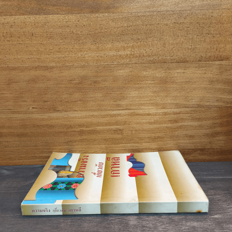 ความจริงเกี่ยวกับเกาหลี