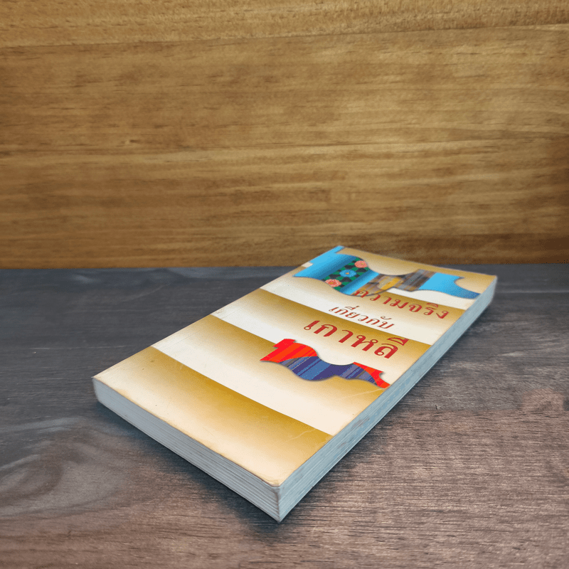 ความจริงเกี่ยวกับเกาหลี