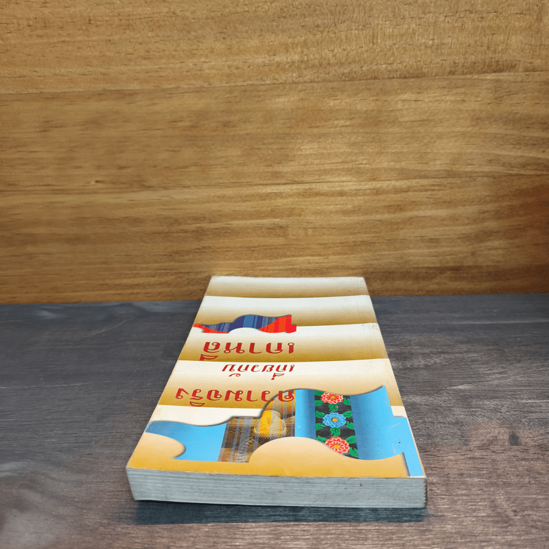 ความจริงเกี่ยวกับเกาหลี