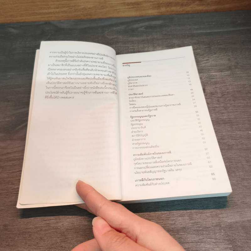 ความจริงเกี่ยวกับเกาหลี