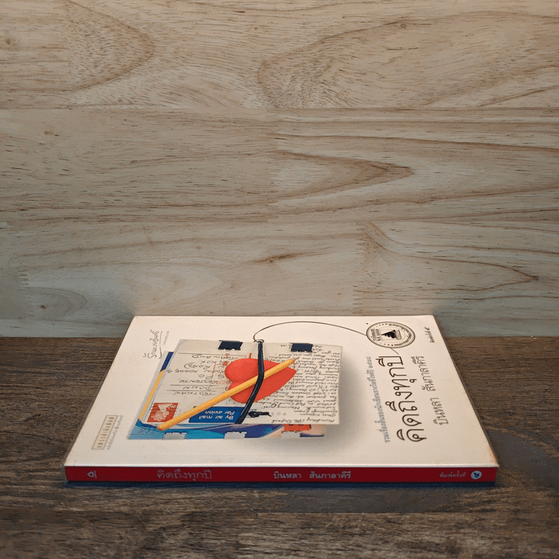 คิดถึงทุกปี - บินหลา สันกาลาคีรี