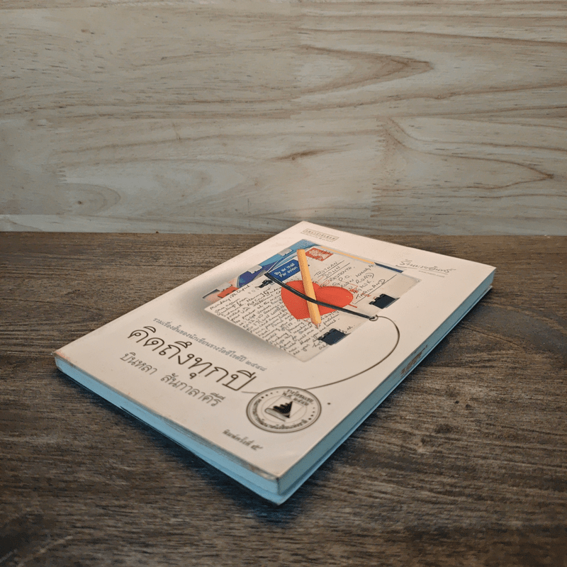 คิดถึงทุกปี - บินหลา สันกาลาคีรี