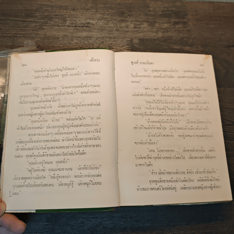 เจ้าสาว - ชูวงศ์ ฉายะจินดา