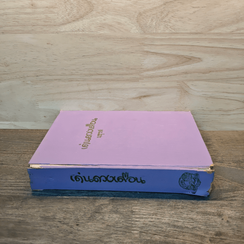 เด่นดวงเดือน (ปกแข็ง) - มธุรส