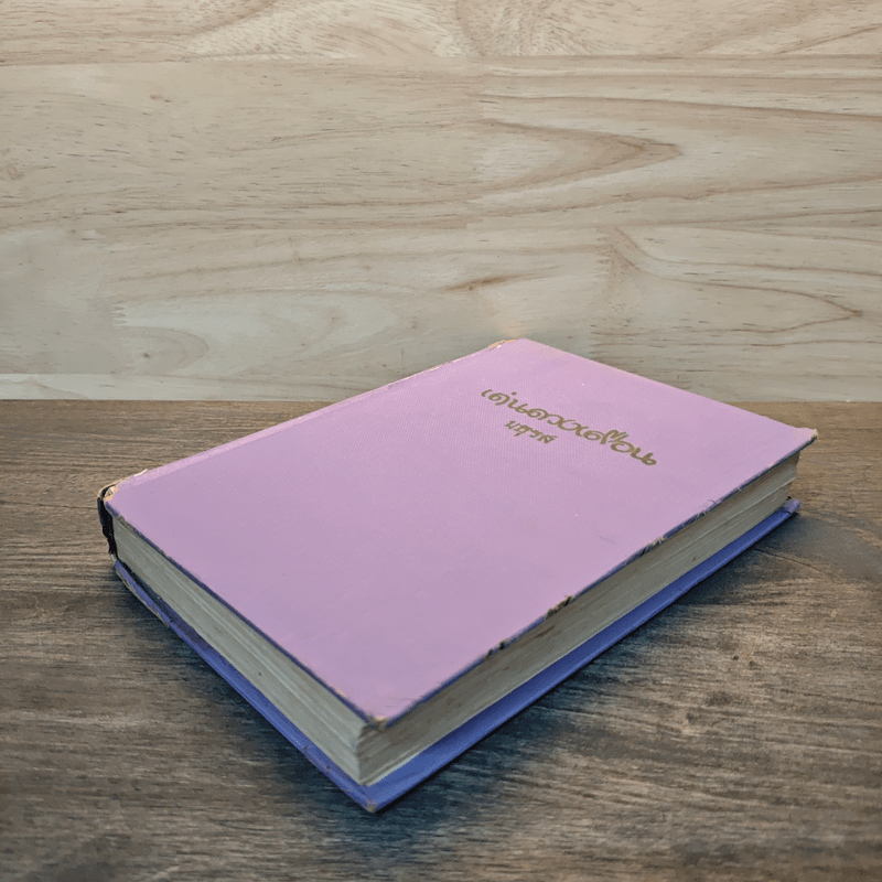 เด่นดวงเดือน (ปกแข็ง) - มธุรส