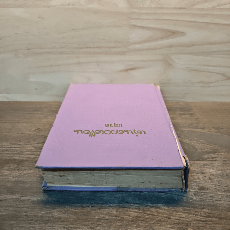 เด่นดวงเดือน (ปกแข็ง) - มธุรส