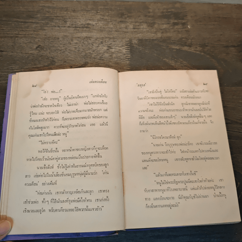 เด่นดวงเดือน (ปกแข็ง) - มธุรส