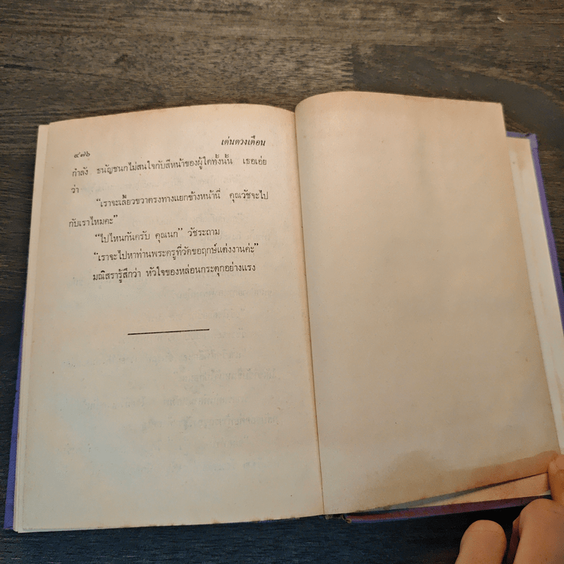 เด่นดวงเดือน (ปกแข็ง) - มธุรส