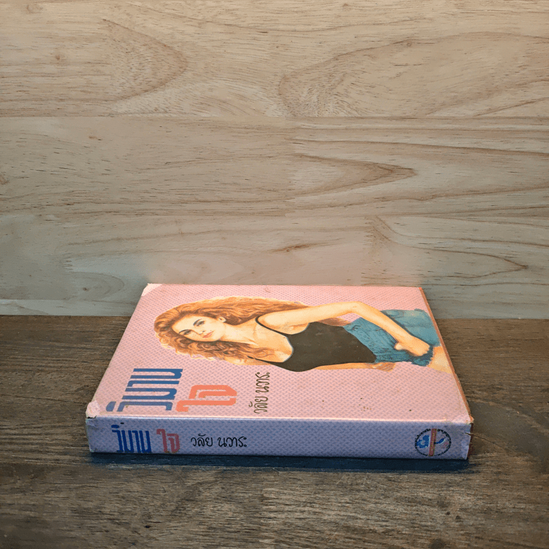 วิมานใจ - วลัย นวาระ