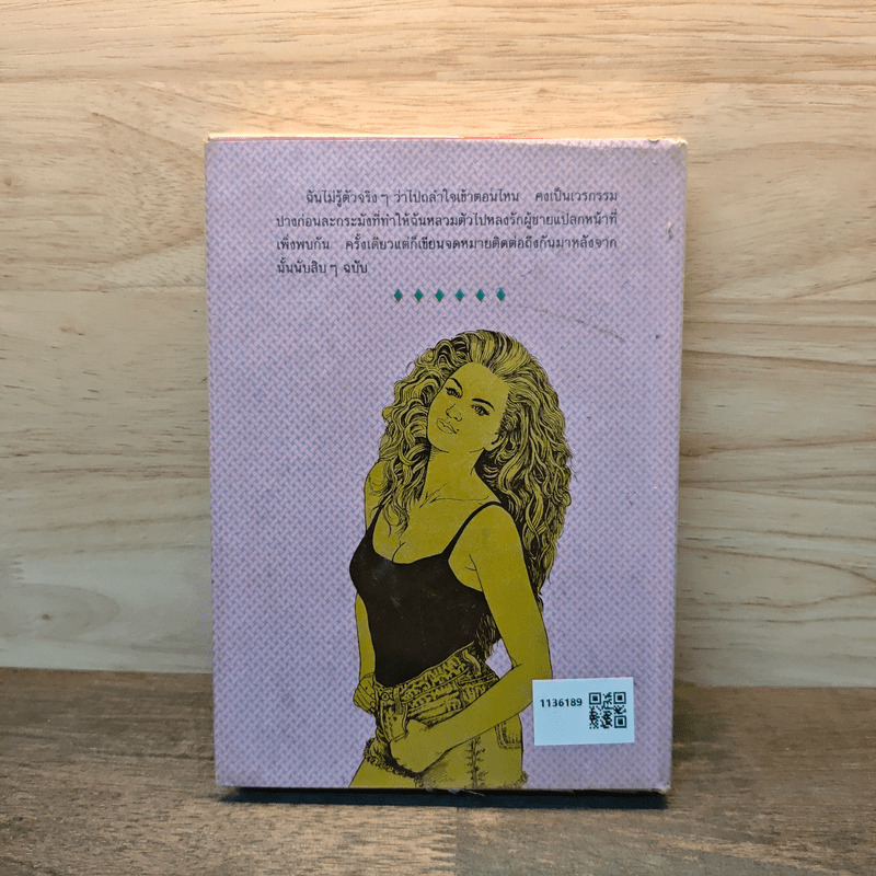 วิมานใจ - วลัย นวาระ