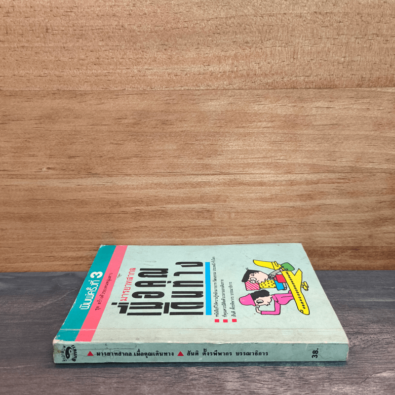 มารยาทสากลเมื่อคุณเดินทาง