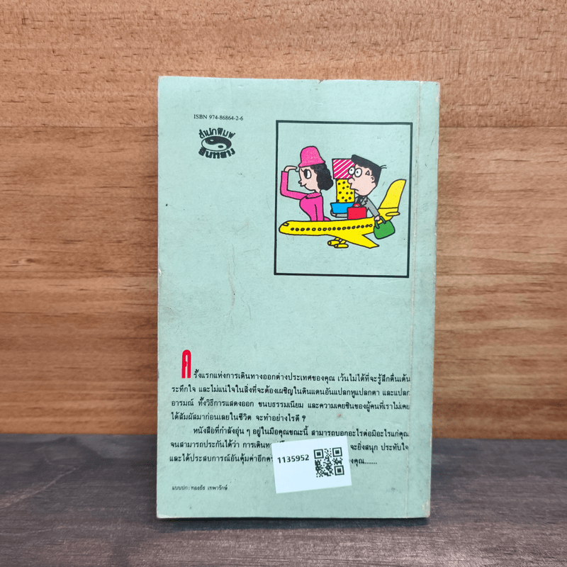 มารยาทสากลเมื่อคุณเดินทาง